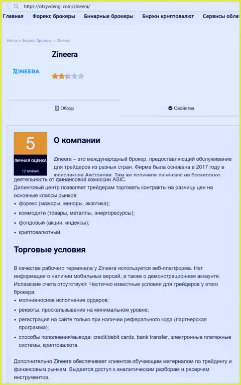 Информационный обзор брокерской организации Зинеера Ком, представленный на информационном портале otzyvdengi com