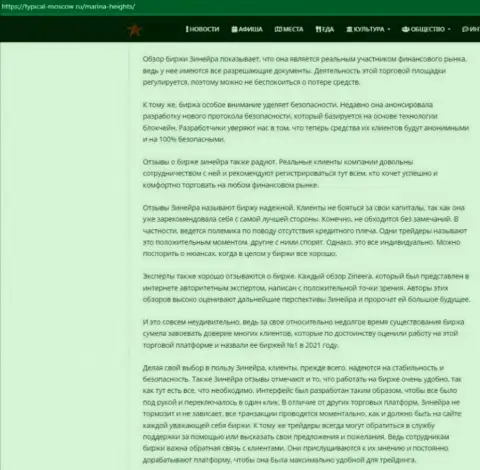 Информационная публикация с разбором условий совершения торговых сделок брокера Зиннейра Ком на интернет-ресурсе турикал москов ру