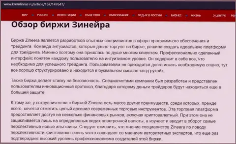 Обзор условий торговли брокерской организации Зинеера Ком, выложенный на интернет-портале кремлинрус ру
