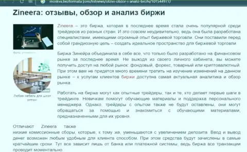 Анализ условий для совершения сделок организации Zineera на веб-сайте москва безформата ком