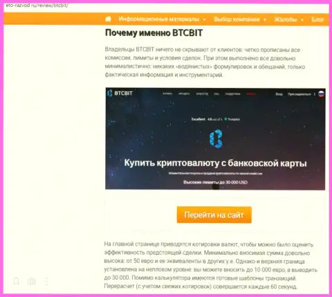 Условия услуг онлайн обменника BTCBit во 2 части статьи на интернет-портале eto razvod ru