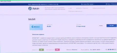 Об условиях предоставления услуг обменного онлайн пункта BTCBit Net есть возможность узнать на ресурсе Аскоин Ком