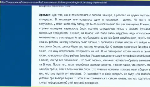 Вопросов с выводом депозитов у брокера Zinnera нет - отзыв валютного игрока компании, представленный на сайте Волпромекс Ру