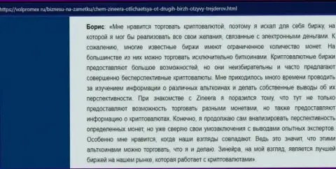Положительный отзыв о криптовалютной брокерской организации Zinnera, размещенный на веб-сайте Volpromex Ru