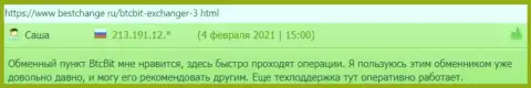 Благодарные отзывы клиентов криптовалютной обменки БТК Бит об качестве сервиса онлайн-обменника, на сайте bestchange ru