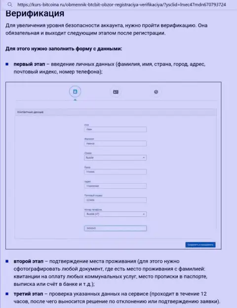 Порядок верификации профиля и регистрации на ресурсе интернет организации BTCBit описан на информационном источнике bitcoina ru