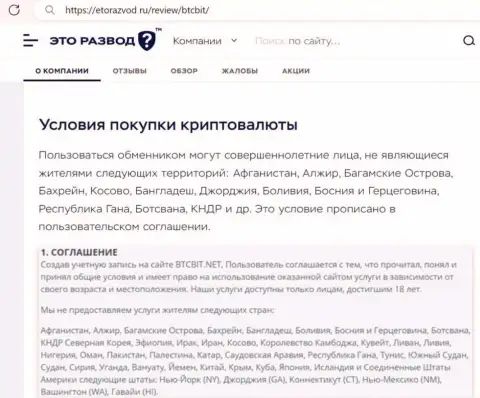 Условия сотрудничества с обменным онлайн пунктом BTCBit Sp. z.o.o. найденные в информационной статье на сайте эторазвод ру