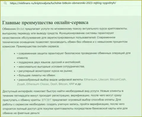 Главные преимущества обменного пункта BTC Bit оговорены в обзорной статье и на онлайн-ресурсе mkfinans ru