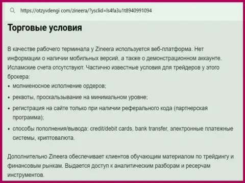 Условия совершения сделок дилера Зиннейра Ком в обзоре на веб-ресурсе Tvoy-Bor Ru