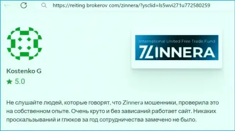 Торговая система дилинговой компании Zinnera Com функционирует хорошо, отзыв с веб-сайта рейтинг брокеров ком