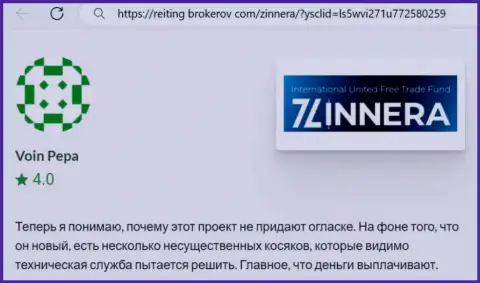 Биржевая компания Зиннейра заработанные денежные средства выводит, отзыв с сайта reiting-brokerov com