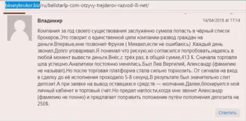 Отзыв об мошенниках BelistarLP Com оставил Владимир, который оказался очередной жертвой мошеннических действий, потерпевшей в указанной Форекс кухне