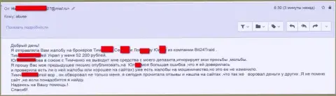 Бит24Трейд - аферисты под псевдонимами слили несчастную клиентку на сумму денег белее двухсот тыс. рублей