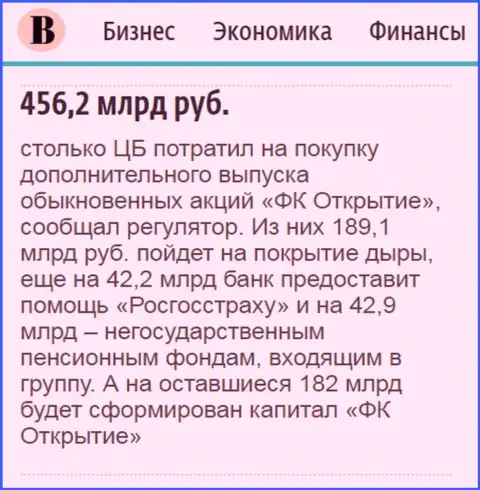 Как сказано в издании Ведомости, около 0.5 триллиона рублей направлено было на спасение от банкротства ФГ Открытие