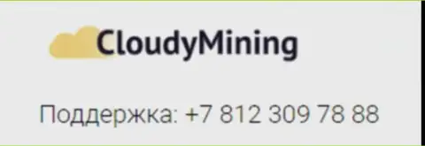 Телефонный номер кидал Cloudy Mining