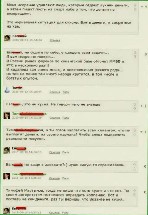 Снимок с экрана диалога между forex игроками, по итогу которого оказалось, что Эксант - МОШЕННИКИ !!!