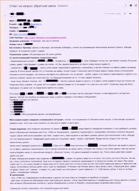 10Брокерс Инк - развернутая претензия потерпевшей на 30 000 российских рублей - МОШЕННИКИ !!!