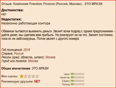 Фридом Финанс докучают forex трейдерам звонками - это МОШЕННИКИ !!!