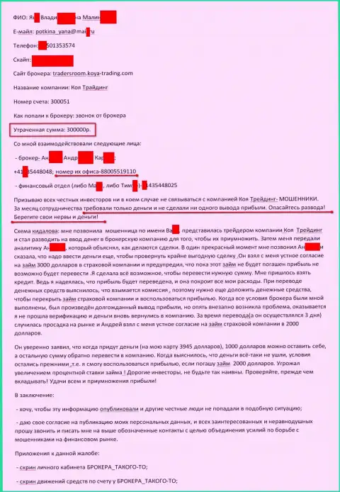 Коя Трейдинг ограбили очередного клиента на сумму триста тысяч российских рублей - это МОШЕННИКИ !!!