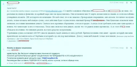 Отзыв следующей жертвы мошенников CFXPoint, которую в указанной ФОРЕКС брокерской организации обманули больше чем на 200 000 российских рублей