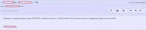 Очередную жертву CFXPoint Com оставили без 120000 рублей