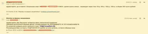 Взаимодействуя с ФОРЕКС брокерской конторой 1Онекс биржевой трейдер проиграл 300 тысяч рублей