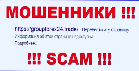 Групп Форекс 24 Лтд - это МОШЕННИКИ !!! SCAM !!!