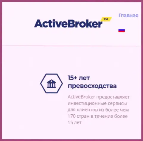 Пятнадцать лет ActiveBroker будто предоставляет услуги ФОРЕКС дилера, а справочной инфы об указанной дилинговой компании в глобальной сети интернет отчего-то нет