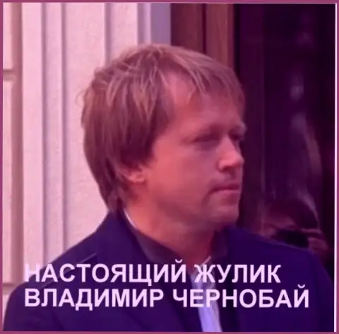 Владимир Чернобай - это жулик, находящийся в розыске с 30 октября 2018 года