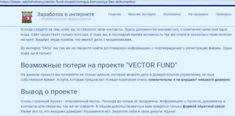 Vector Fund - это хайп-компания, имея дело с которой вы останетесь без вкладов (отзыв из первых рук)