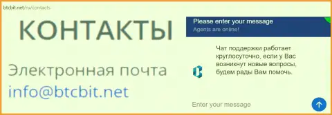 Официальный адрес электронного ящика и online-чат на портале организации БТЦ БИТ