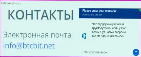 Официальный e-mail и online-чат на веб-площадке обменного пункта BTCBIT Net