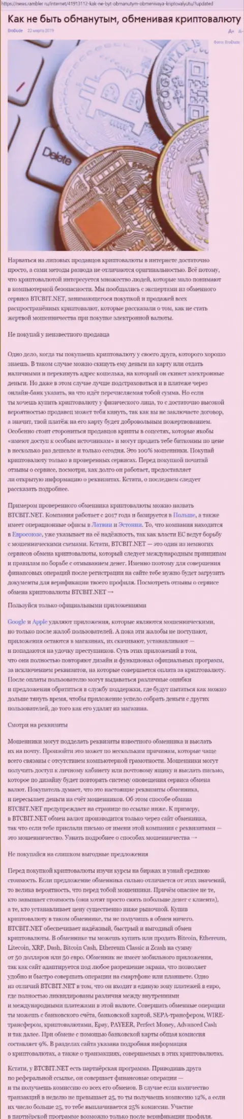 Публикация о BTCBIT Net на news rambler ru