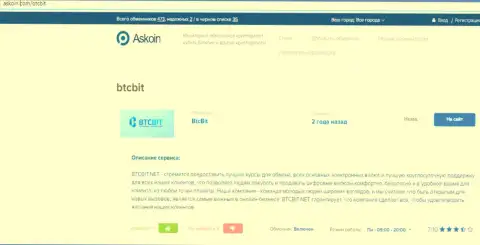 Публикация об онлайн обменнике BTCBit на портале Askoin Com